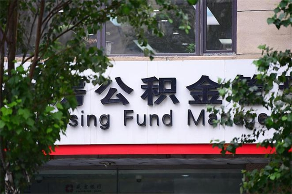 浙江省公积金租房_邵阳公积金代办在职离职封存服务
