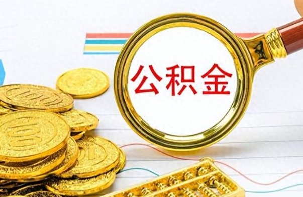 个人公积金-邵阳公积金代办服务